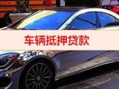 相城汽车抵押借款的额度如何确定？
